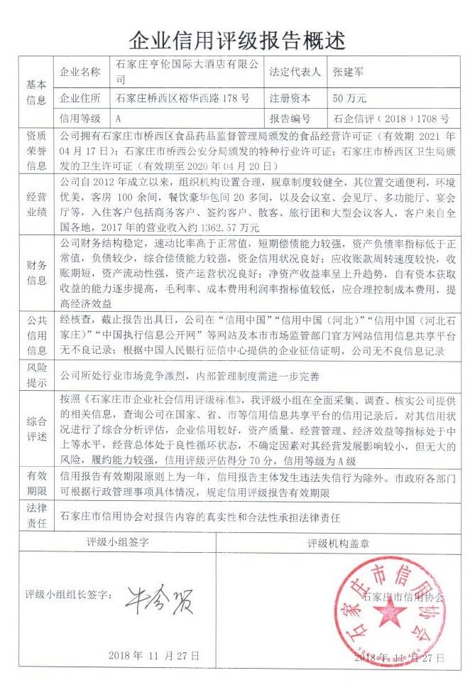 石家庄亨伦国际大酒店有限公司