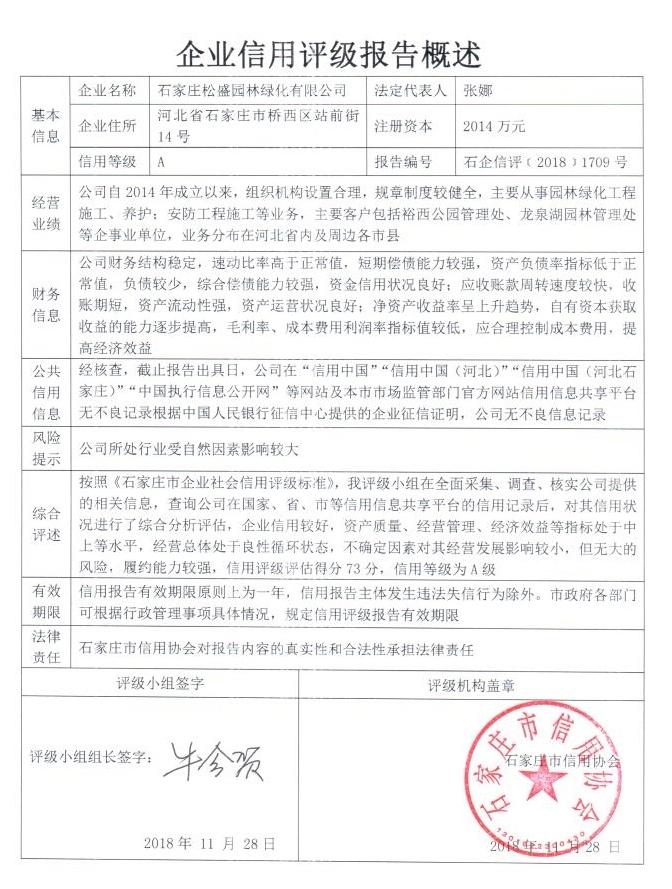 石家庄松盛园林绿化有限公司