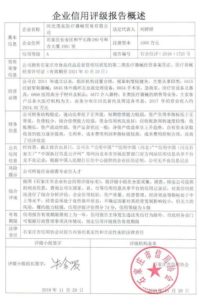 河北茂实医疗器械贸易有限公司