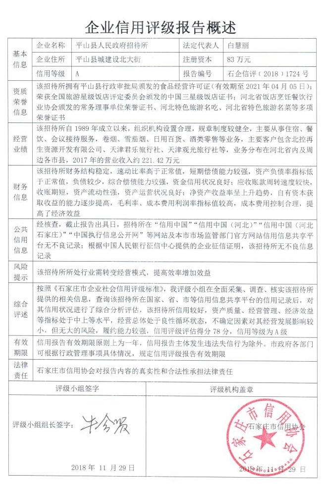 平山县人民政府招待所