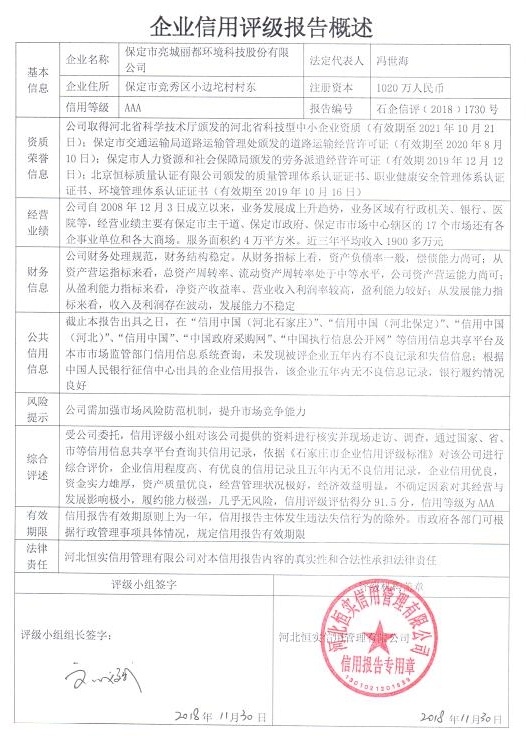 保定市亮城丽都环境科技股份有限公司
