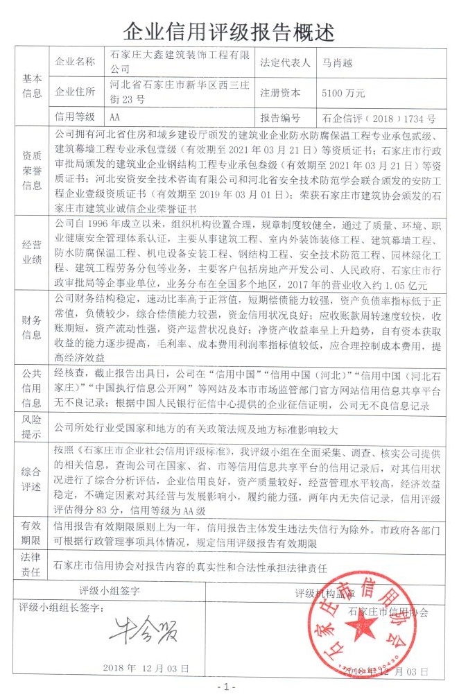 石家庄大鑫建筑装饰工程有限公司