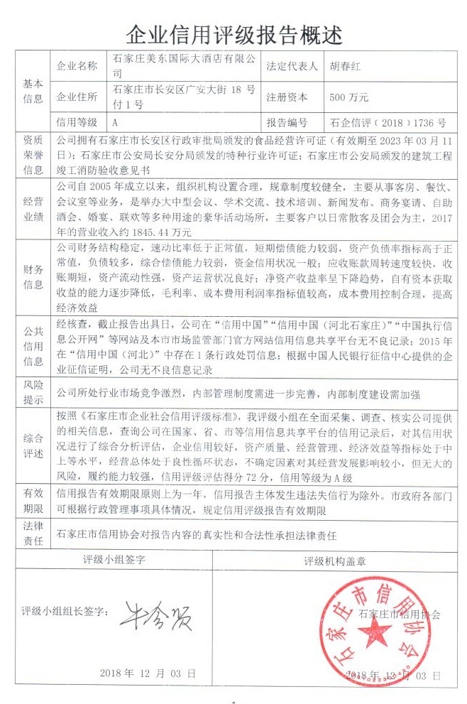 石家庄美东国际大酒店有限公司
