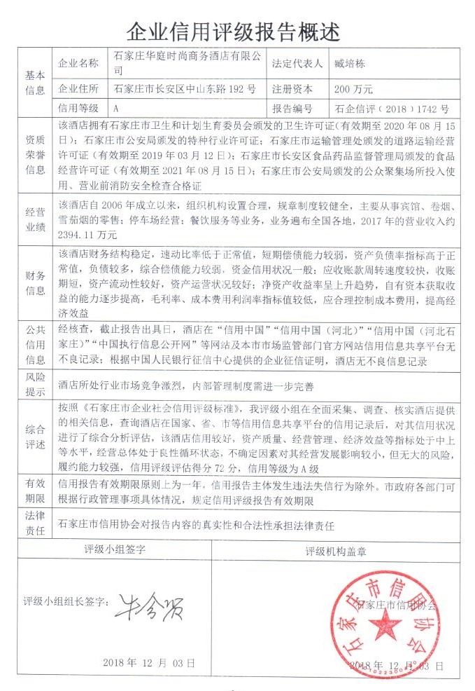 石家庄华庭时尚商务酒店有限公司