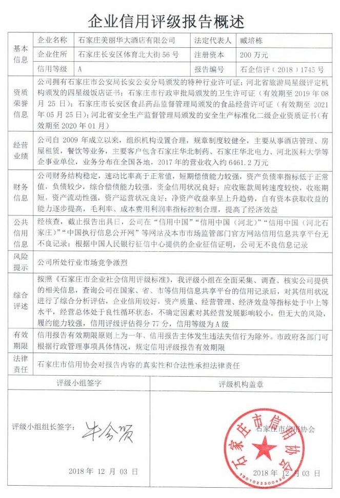 石家庄美丽华大酒店有限公司