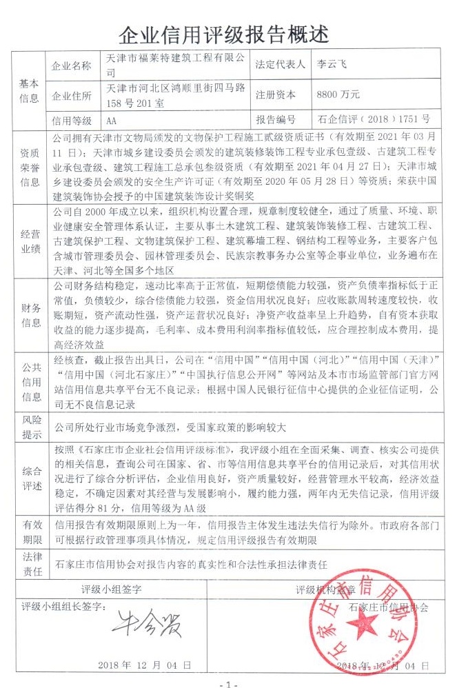 天津市福莱特建筑工程有限公司
