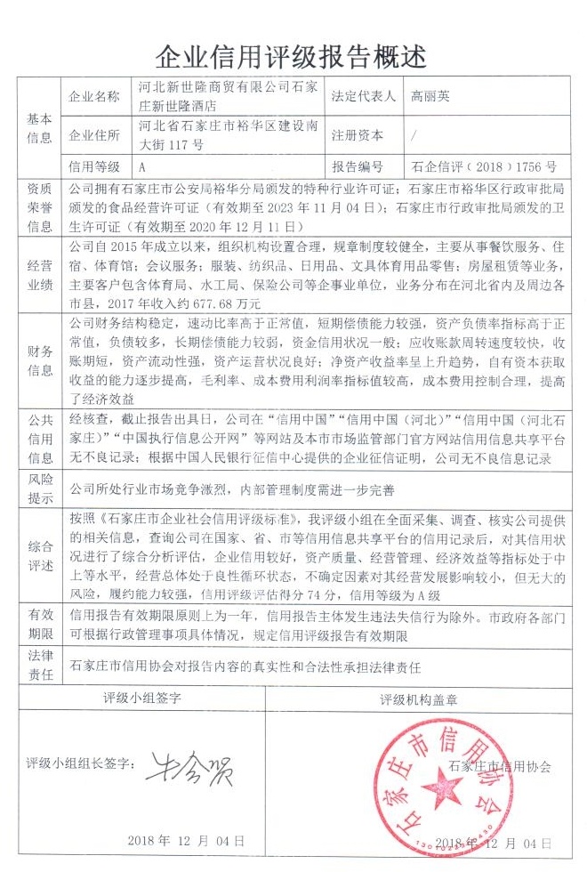 河北新世隆商贸有限公司石家庄新世隆酒店