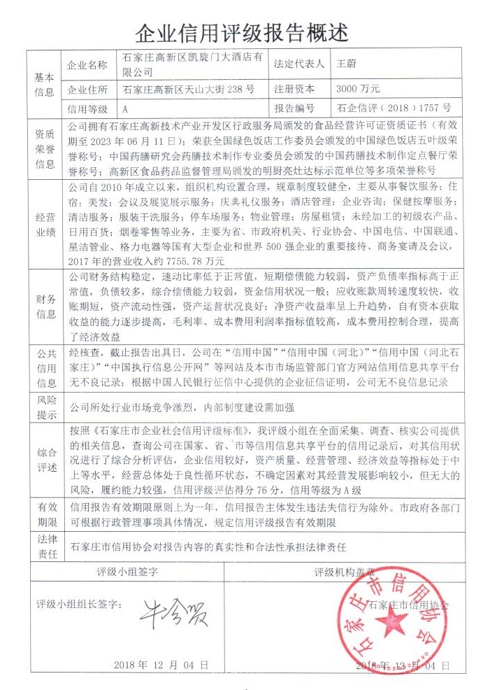 石家庄高新区凯旋门大酒店有限公司