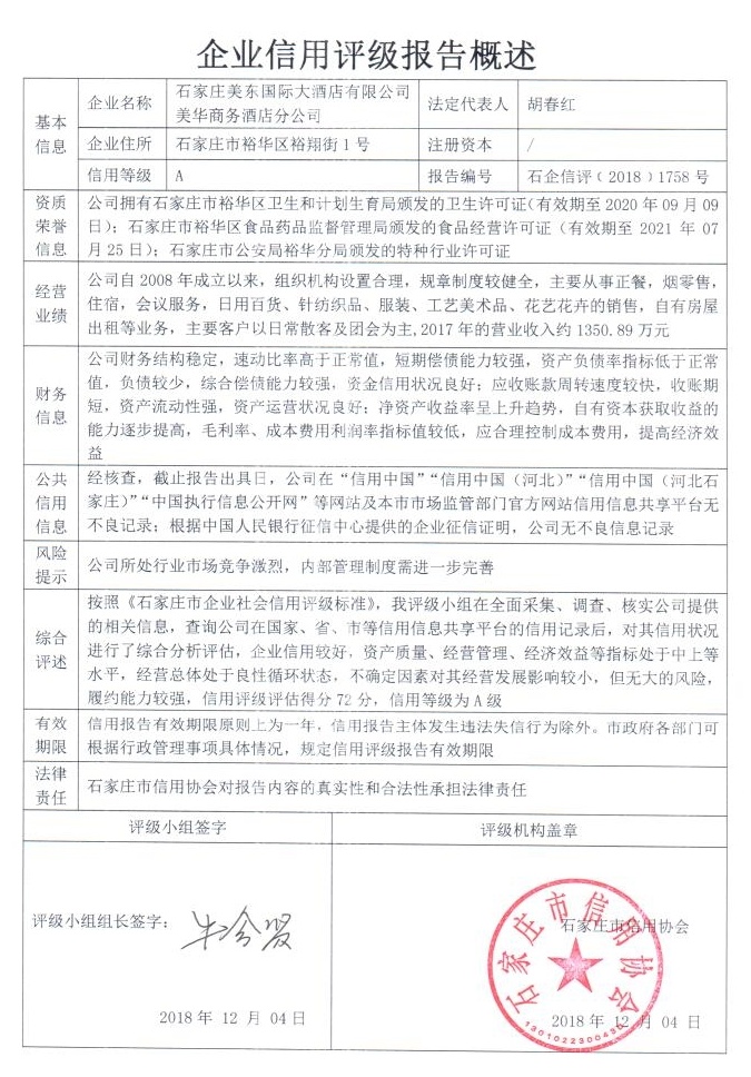 石家庄美东国际大酒店有限公司美华商务酒店分公司