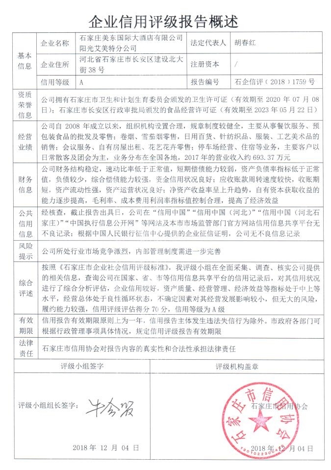 石家庄美东国际大酒店有限公司阳光艾美特分公司