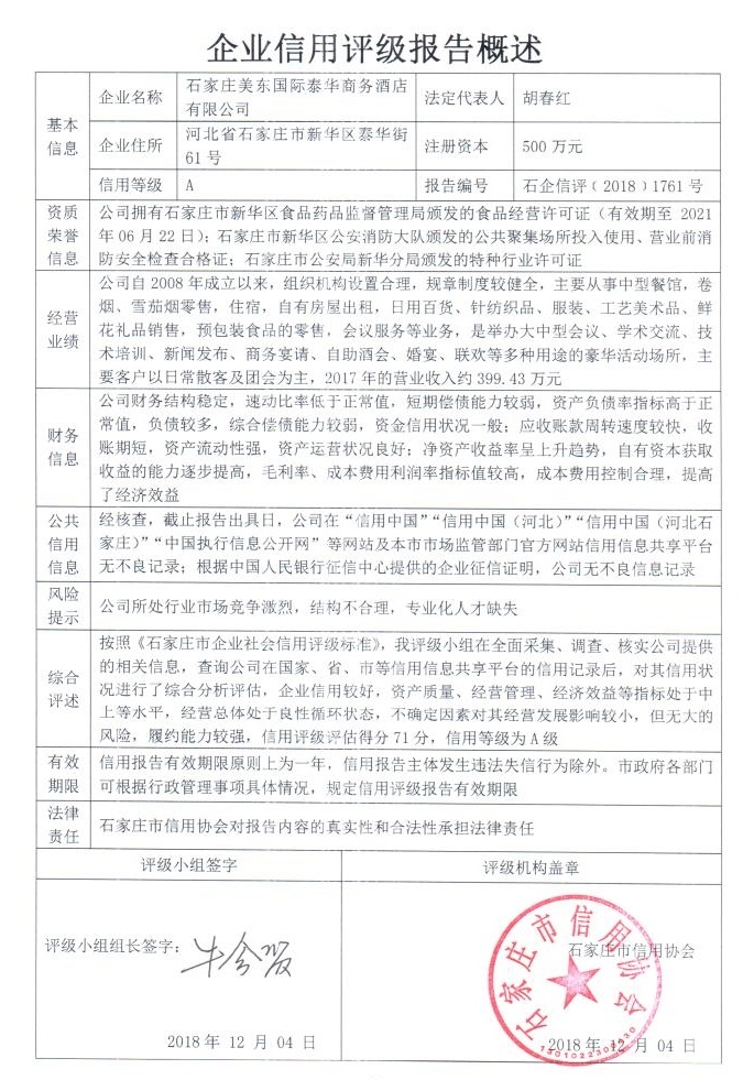 石家庄美东国际泰华商务酒店有限公司