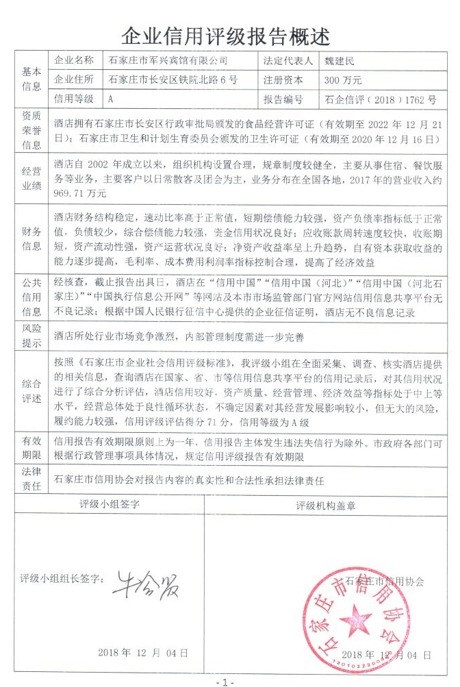 石家庄市军兴宾馆有限公司