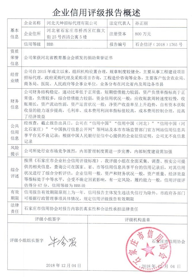 河北天坤招标代理有限公司