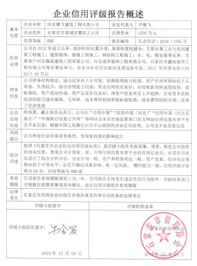河北雄飞建筑工程有限公司
