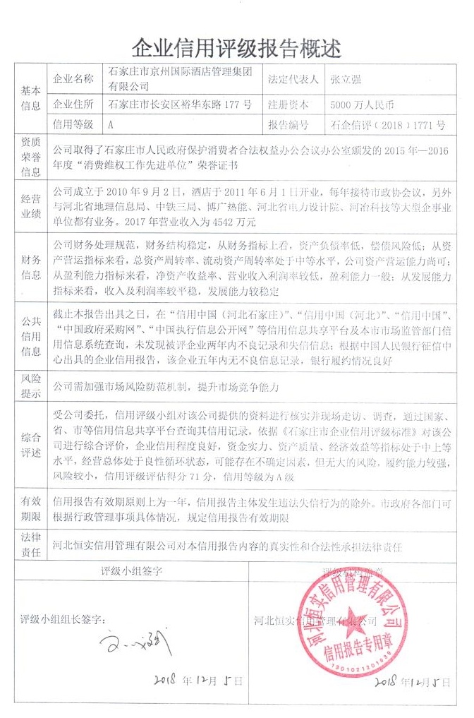 石家庄市京州国际酒店管理集团有限公司