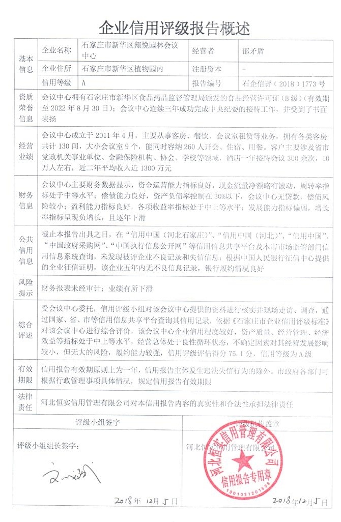 石家庄市新华区翔悦园林会议中心
