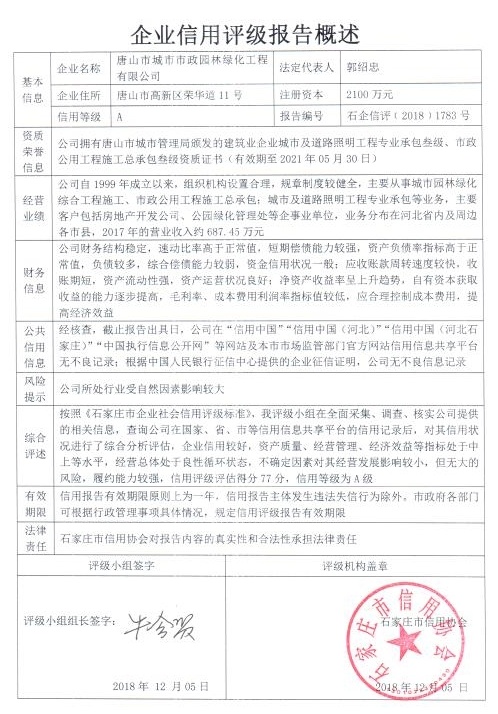 唐山市城市市政园林绿化工程有限公司