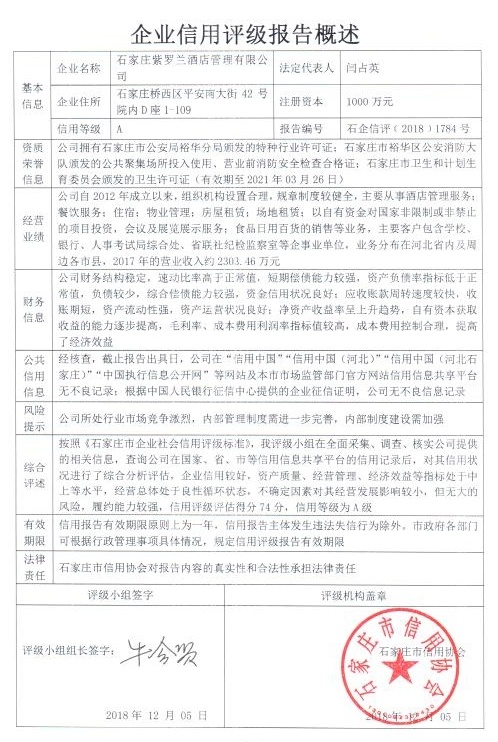 石家庄紫罗兰酒店管理有限公司