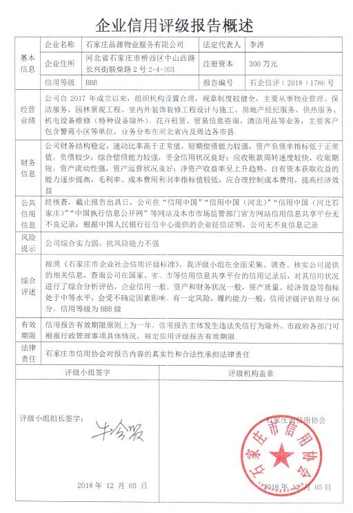 石家庄品源物业服务有限公司