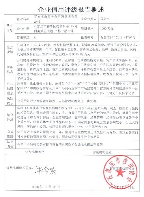 石家庄市西美金五洲酒店有限公司