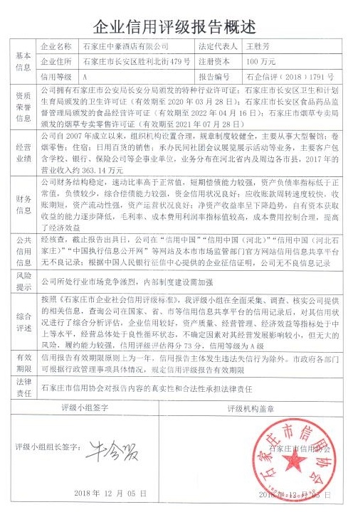 石家庄中豪酒店有限公司