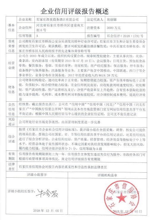 石家庄西美商务酒店有限公司