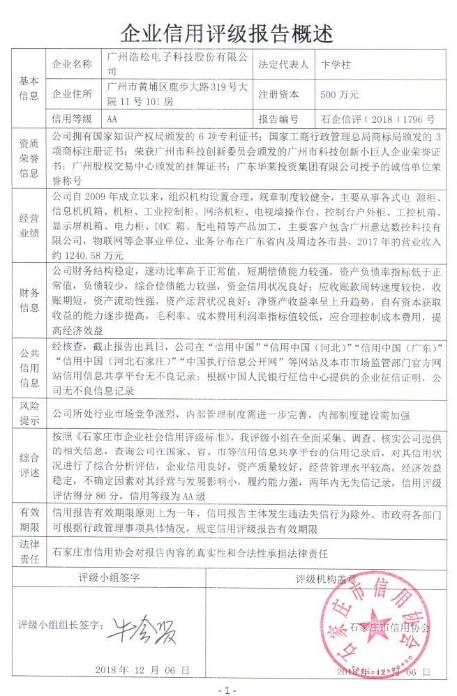 广州浩松电子科技股份有限公司