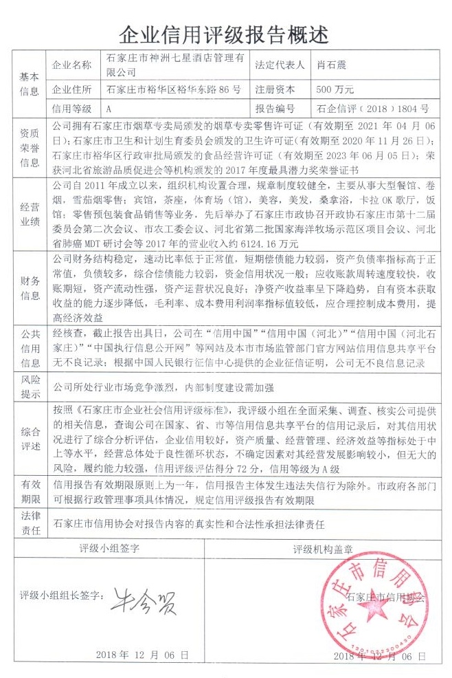 石家庄市神洲七星酒店管理有限公司