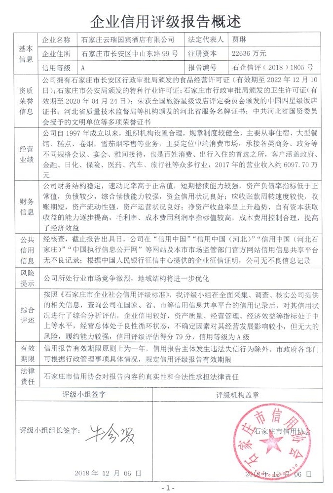 石家庄云瑞国宾酒店有限公司