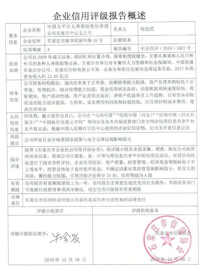 中国太平洋人寿保险股份有限公司石家庄中心支公司