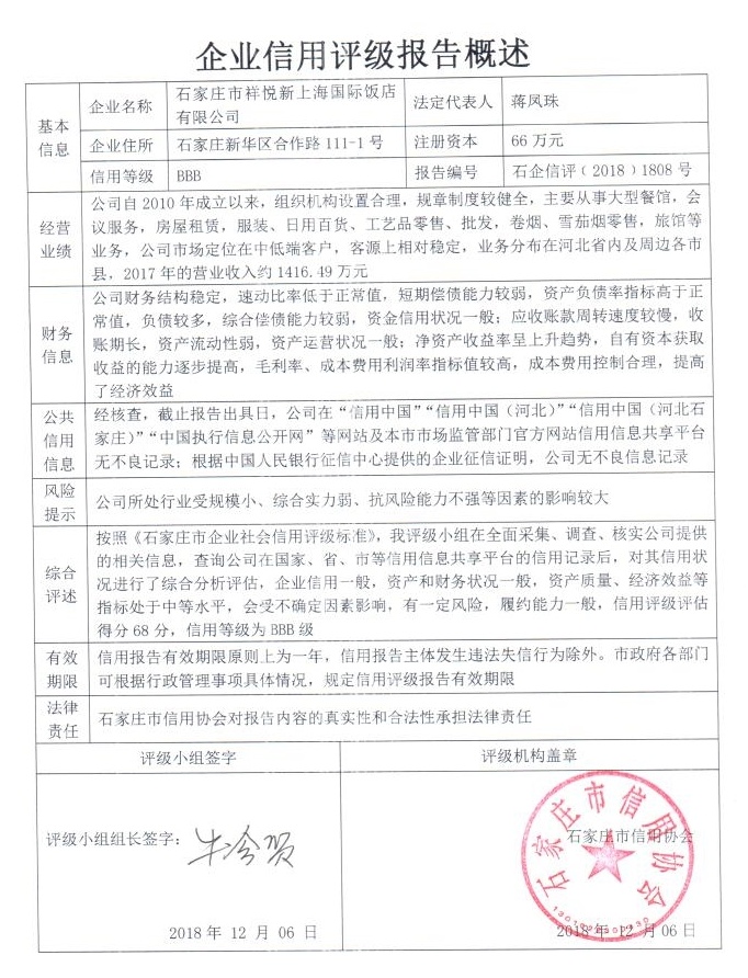 石家庄市祥悦新上海国际饭店有限公司