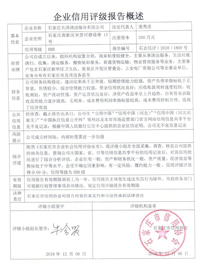 石家庄天泽清洁服务有限公司