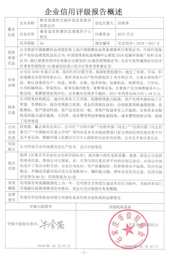 秦皇岛海涛万福环保设备股份有限公司