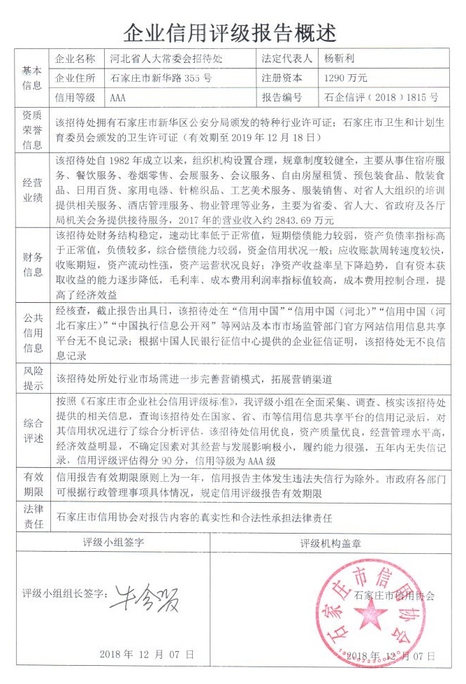 河北省人大常委会招待处