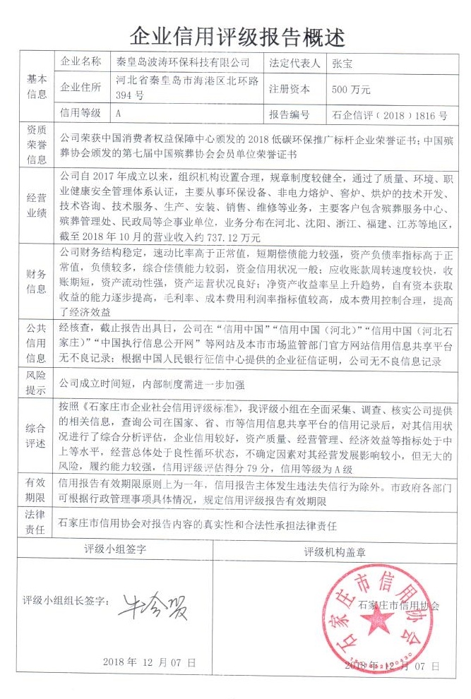 秦皇岛波涛环保科技有限公司