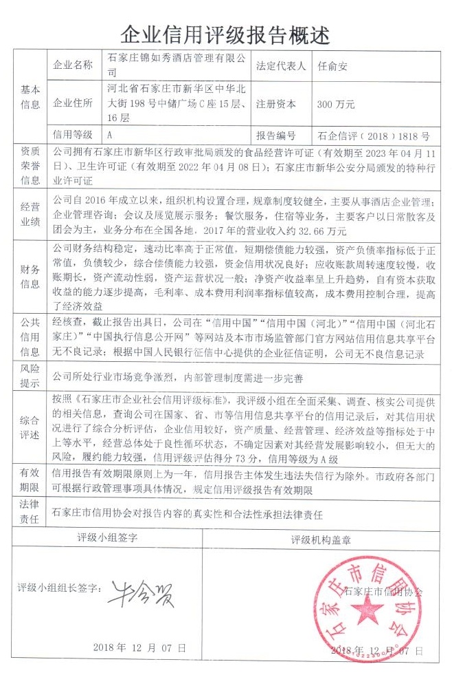 石家庄锦如秀酒店管理有限公司
