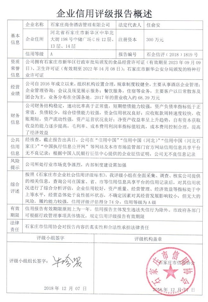 石家庄尚舍酒店管理有限公司