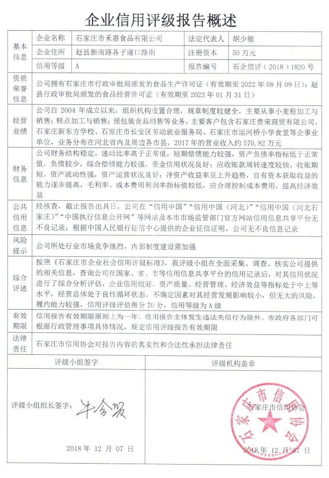 石家庄市禾惠食品有限公司