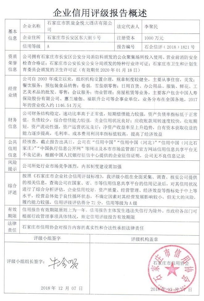 石家庄市凯旋金悦大酒店有限公司
