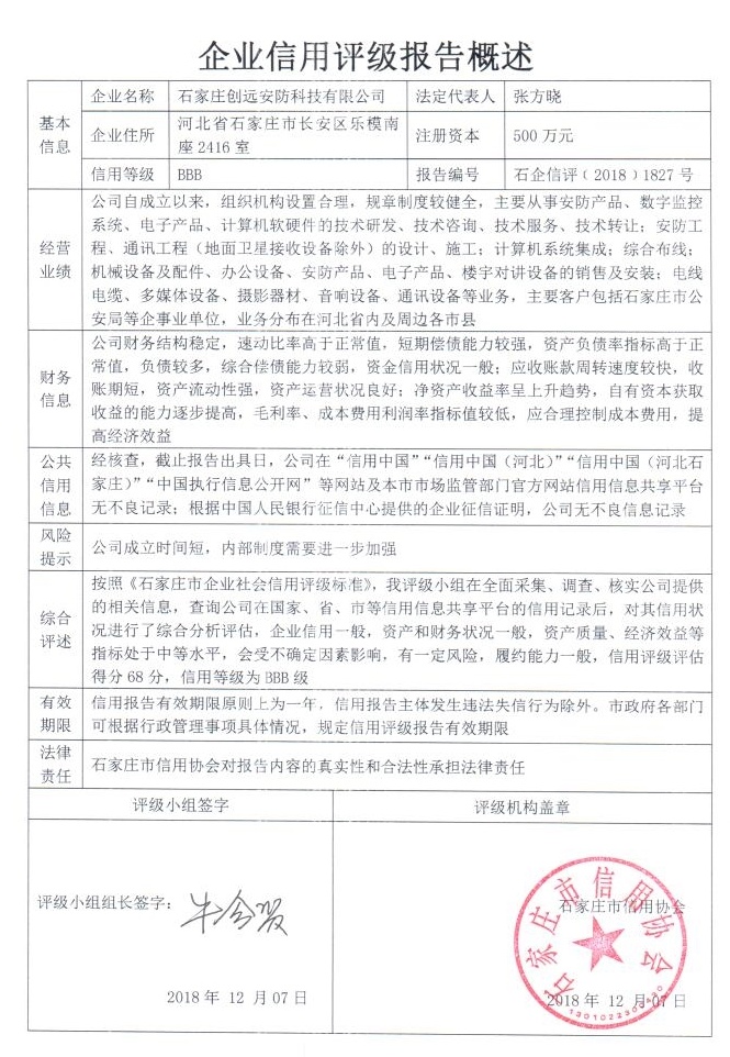 石家庄创远安防科技有限公司