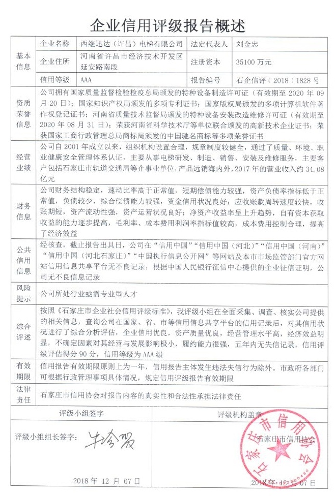 西继迅达（许昌）电梯有限公司