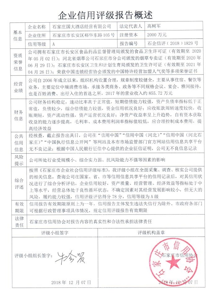 石家庄国大酒店经营有限公司