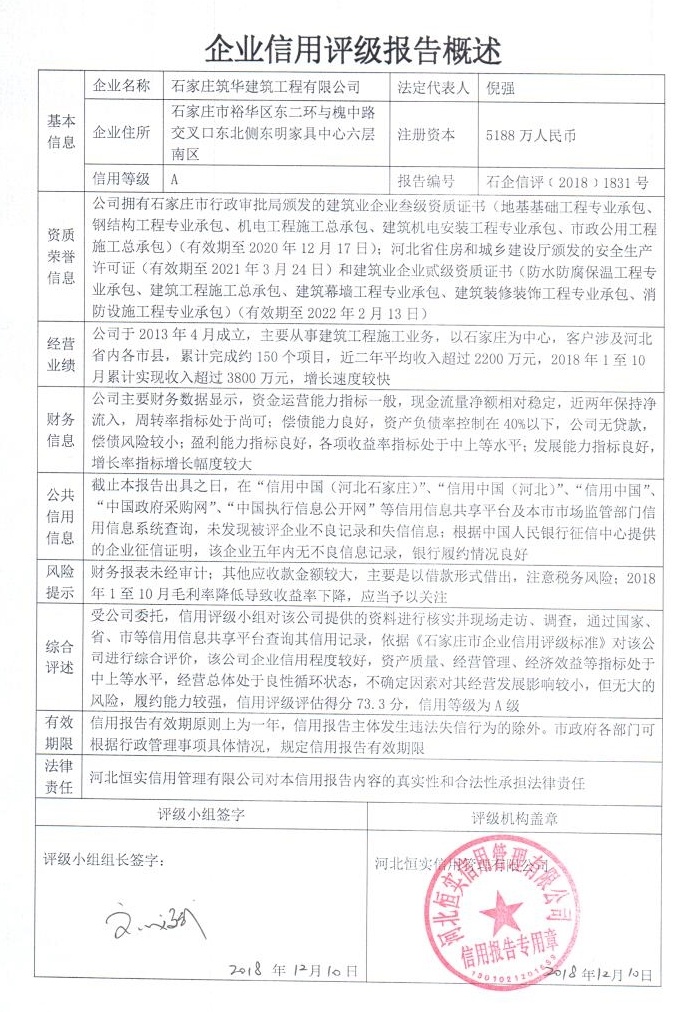 石家庄筑华建筑工程有限公司