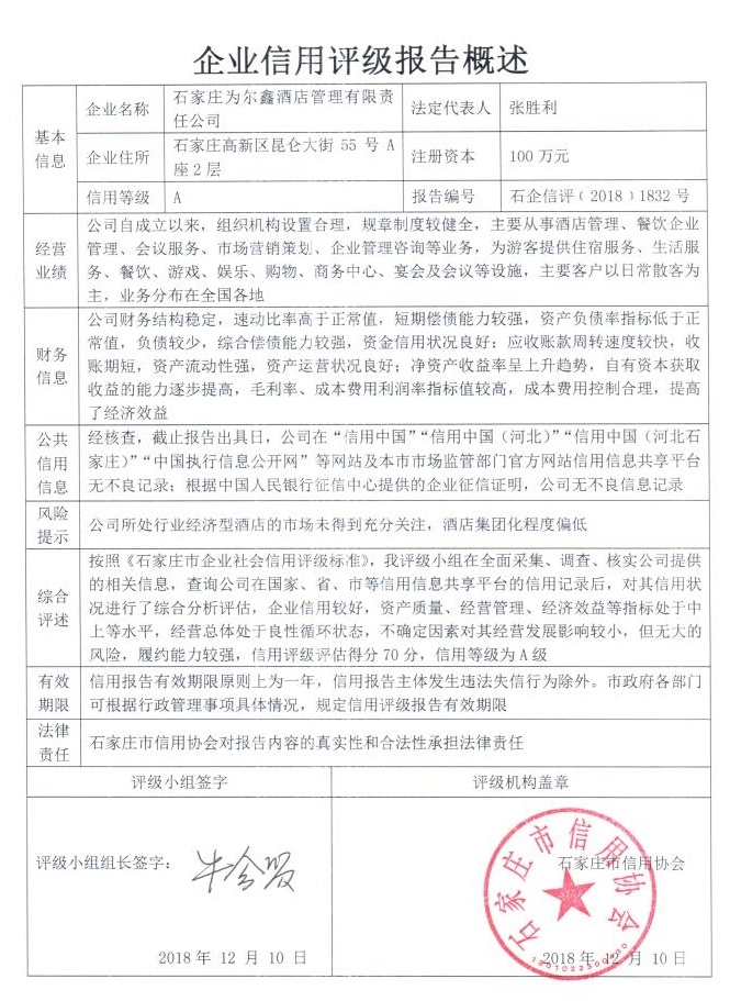 石家庄为尔鑫酒店管理有限责任公司
