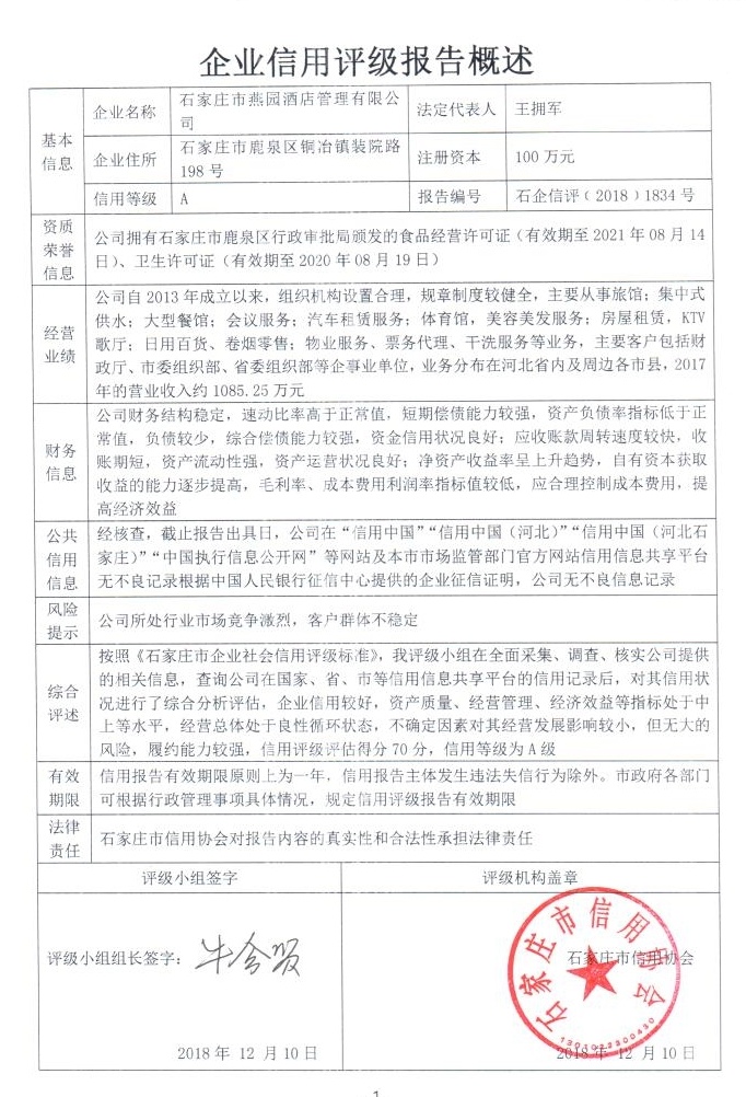 石家庄市燕园酒店管理有限公司