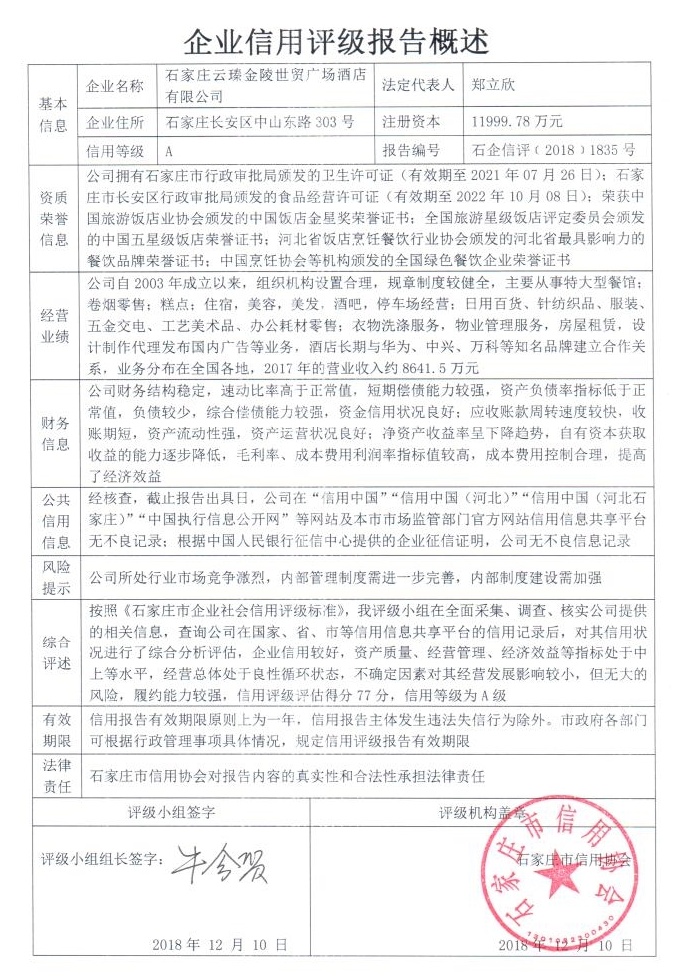 石家庄云瑧金陵世贸广场酒店有限公司