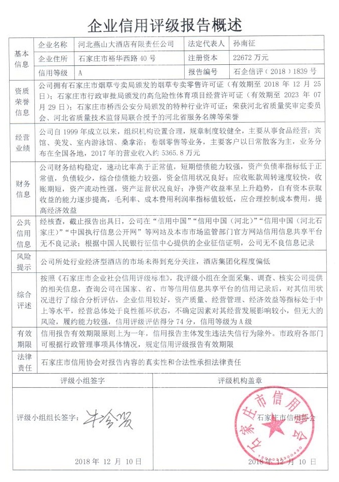 河北燕山大酒店有限责任公司