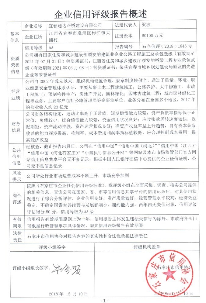 宜春通达路桥建设有限公司