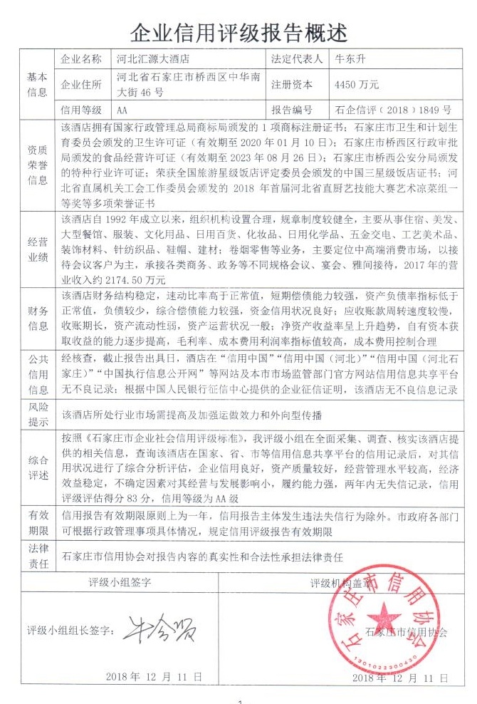 河北汇源大酒店