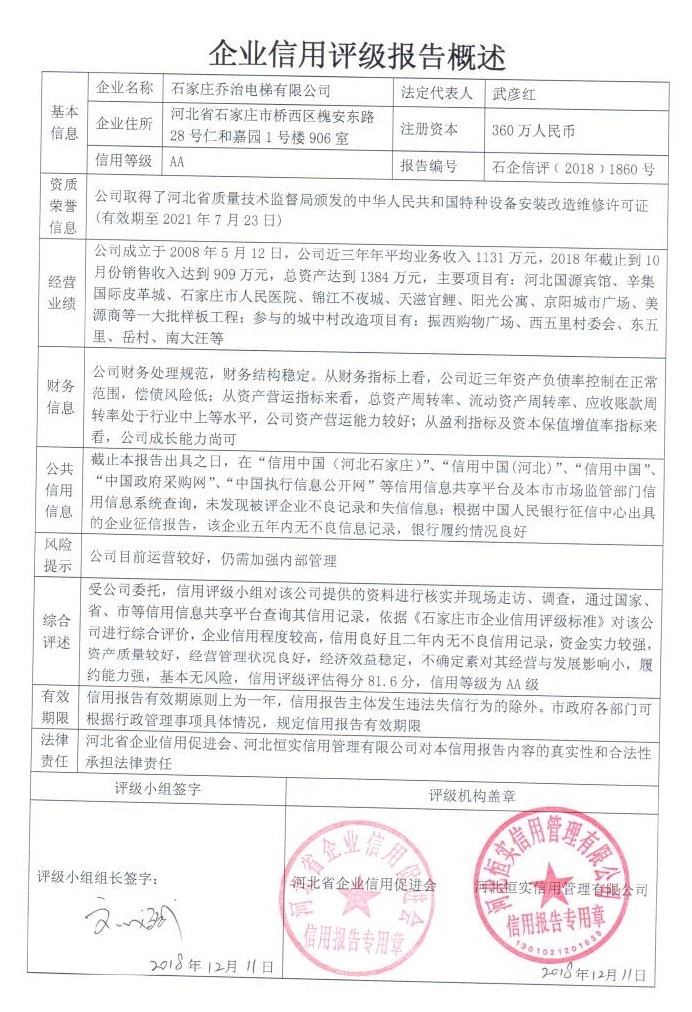 石家庄乔治电梯有限公司
